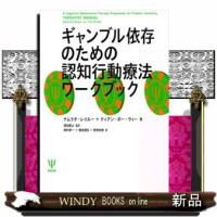 ギャンブル依存のための認知行動療法ワークブック | WINDY BOOKS on line