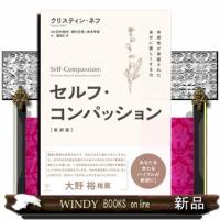セルフ・コンパッション有効性が実証された自分に優しくする | WINDY BOOKS on line