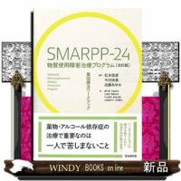 ＳＭＡＲＰＰー２４物質使用障害治療プログラム　改訂版  集団療法ワークブック | WINDY BOOKS on line