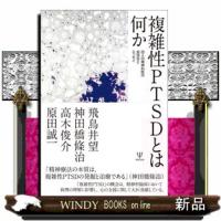 複雑性ＰＴＳＤとは何か | WINDY BOOKS on line