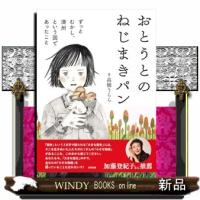 おとうとのねじまきパン | WINDY BOOKS on line