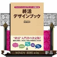 ファイナンシャルプランナーが教える終活デザインブック | WINDY BOOKS on line