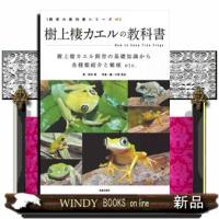 樹上棲カエルの教科書  Ａ５ | WINDY BOOKS on line