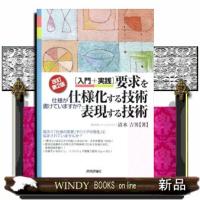 「入門＋実践」要求を仕様化する技術・表現する技術　改訂第２版  仕様が書けていますか？ | WINDY BOOKS on line