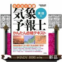 らくらく突破気象予報士かんたん合格テキスト　実技編 | WINDY BOOKS on line