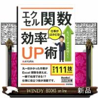 エクセル関数仕事がはかどる！効率ＵＰ術  今すぐ使えるかんたん文庫　０２１ | WINDY BOOKS on line