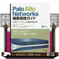 Palo Alto Networks構築実践ガイド  三輪賢一 | WINDY BOOKS on line