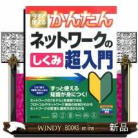 今すぐ使えるかんたんネットワークのしくみ超入門 | WINDY BOOKS on line