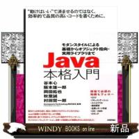 Ｊａｖａ本格入門  モダンスタイルによる基礎からオブジェクト指向・実用ライブラリまで | WINDY BOOKS on line