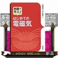 例題で学ぶはじめての電磁気 | WINDY BOOKS on line