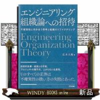 エンジニアリング組織論への招待  不確実性に向き合う思考と組織のリファクタリング | WINDY BOOKS on line