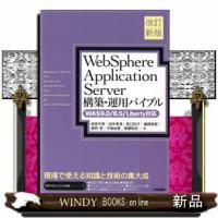 ＷｅｂＳｐｈｅｒｅ　Ａｐｐｌｉｃａｔｉｏｎ　Ｓｅｒｖｅｒ構築・運用バイブル　改訂新版  ＷＡＳ９．０／８．５／Ｌｉｂｅｒｔｙ対応 | WINDY BOOKS on line