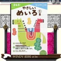 やさしいめいろ1集/出版社くもん出版ジャンル児童書著者 | WINDY BOOKS on line