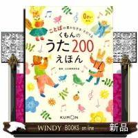くもんのうた２００えほん  ことばの豊かな子をそだてる | WINDY BOOKS on line