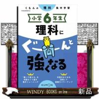 小学６年生理科にぐーんと強くなる | WINDY BOOKS on line