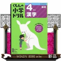 4年生漢字改訂6版 | WINDY BOOKS on line