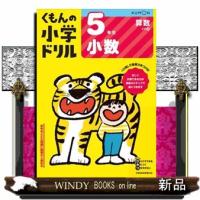 ５年生小数　改訂４版  くもんの小学ドリル算数計算　１２ | WINDY BOOKS on line