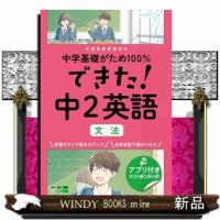 できた！中２英語　文法  Ｂ５ | WINDY BOOKS on line