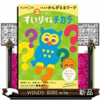 ３歳からのすいりするチカラ  くもんのかんがえるワーク | WINDY BOOKS on line