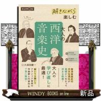 解きながら楽しむ　大人の西洋音楽史 | WINDY BOOKS on line