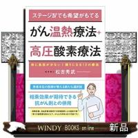 ステージ４でも希望がもてるがん温熱療法＋高圧酸素療法  体に負担が少ない！頼りになる１２の療法 | WINDY BOOKS on line