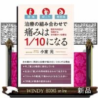 治療の組み合わせで痛みは110になる腰痛・肩こり・関節痛 | WINDY BOOKS on line