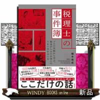 税理士の事件簿 | WINDY BOOKS on line