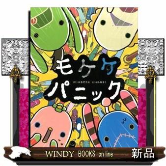 モケケ（本、雑誌、コミック）の商品一覧 通販 - Yahoo!ショッピング