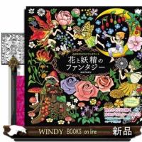 心がやすらぐスクラッチアート　花と妖精のファンタジー | WINDY BOOKS on line
