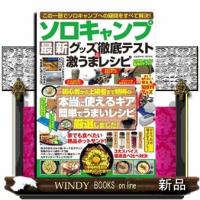 ソロキャンプ最新グッズ徹底テスト＆激うまレシピ  ＣＯＳＭＩＣ　ＭＯＯＫ | WINDY BOOKS on line