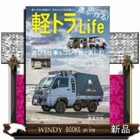 遊ぶ・作る!軽トラLIFE | WINDY BOOKS on line