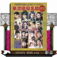 中国時代劇＆台湾ドラマを知る華流俳優名鑑　２０２３ | WINDY BOOKS on line