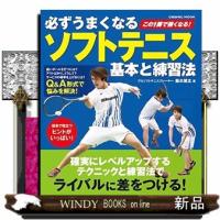 必ずうまくなるソフトテニス基本と練習法  ＣＯＳＭＩＣ　ＭＯＯＫ | WINDY BOOKS on line