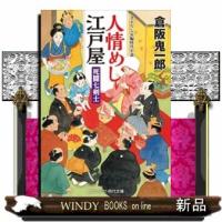 人情めし江戸屋死闘七剣士 | WINDY BOOKS on line