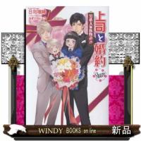 上司と婚約Share〜男系大家族物語29〜 | WINDY BOOKS on line