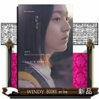 はちどり 1994年、閉ざされることのない記憶の記録 | WINDY BOOKS on line