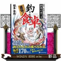 直伝！釣りたての食卓  漁父・料理人に伝わる釣魚の食べ方 | WINDY BOOKS on line