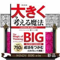 大きく考える魔法　完訳版 | WINDY BOOKS on line