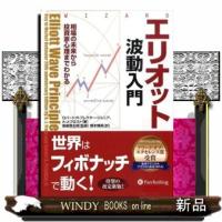 エリオット波動入門  相場の未来から投資家心理までわかる | WINDY BOOKS on line