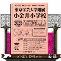 東京学芸大学附属小金井小学校過去問題集　２０２５年度版 | WINDY BOOKS on line