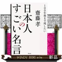 100年後まで残したい日本人のすごい名言 | WINDY BOOKS on line