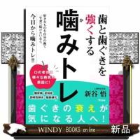 歯と歯ぐきを強くする噛みトレ | WINDY BOOKS on line