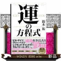 運の方程式　チャンスを引き寄せ結果に結びつける科学的な方法 | WINDY BOOKS on line