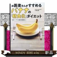お医者さんがすすめるバナナの「朝食化」ダイエッ　ト超シンプルな腸活健康法 | WINDY BOOKS on line