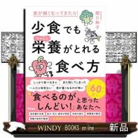 食が細くなってきたら！　少食でもちゃんと栄養がとれる食べ方 | WINDY BOOKS on line
