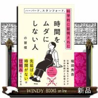 ハーバード　オックスフォード、科学的に証明された　時間をムダにしない人になる本 | WINDY BOOKS on line