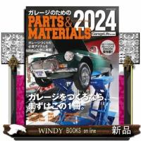 ガレージのためのＰＡＲＴＳ＆ＭＡＴＥＲＩＡＬＳ　２０２４  ＮＥＫＯ　ＭＯＯＫ　ＧａｒａｇｅＬｉｆｅ責任編集　３９４２ | WINDY BOOKS on line