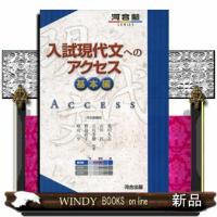 入試現代文へのアクセス　基本編　〔６訂版〕  Ａ５ | WINDY BOOKS on line