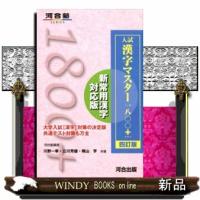 入試漢字マスター１８００＋　四訂版  河合塾シリーズ | WINDY BOOKS on line