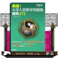 厳選！大学入試数学問題集　理系２７２  Ａ５ | WINDY BOOKS on line